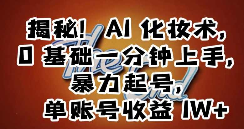 揭秘！AI化妆术，0基础一分钟上手，暴力起号，单账号收益1W+,目标,人工智能,第1张
