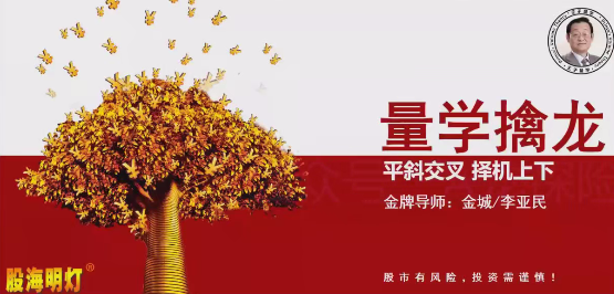 量学云讲堂金城李亚民量学擒龙伏击龙头第57期+量学8段位课,课程,直播,第1张