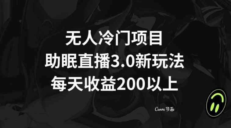 无人冷门项目，助眠直播3.0玩法，每天收益200+【揭秘】,课程,直播,第1张