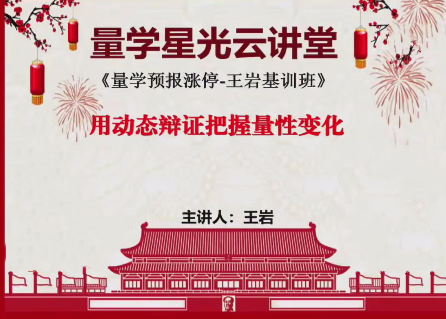 量学云讲堂王岩江宇龙2024年第54期视频 主课正课系统课+收评,课程,学习,平衡,第1张