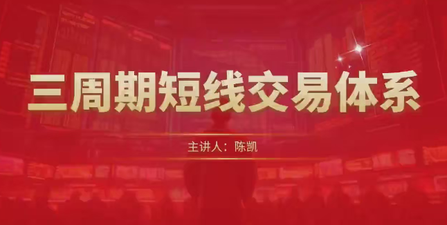 陈凯三周期短线交易体系,课程,进步,第1张