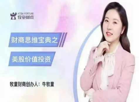 【牛牧童】财商思维宝典之美股价值投资,第1张
