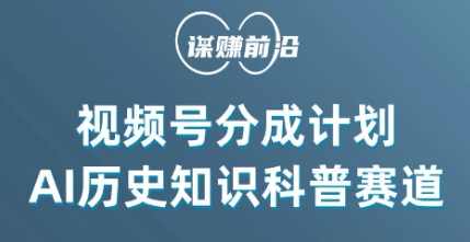 视频号创作分成计划，利用AI做历史知识科普，单月5000+,课程,攻略,第1张
