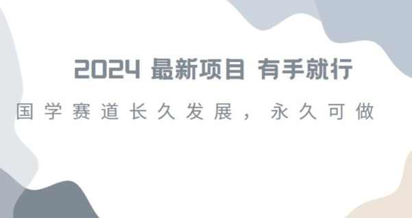2024超火国学项目，小白速学，月入过万，过个好年【揭秘】,第1张