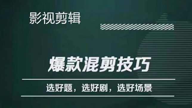 爆款的混剪思路，从选剧、选题材到选场景识别好爆款,第1张