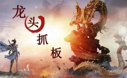 【打板系列】龙头抓妖醍醐灌顶系列课,课程,第1张 【打板系列】龙头抓妖醍醐灌顶系列课,课程,第1张