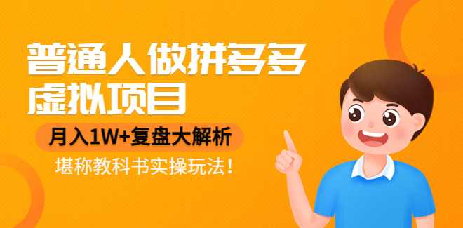 普通人做拼多多虚拟项目，月入1W+复盘大解析，堪称教科书实操玩法,课程,学习,副业,第1张