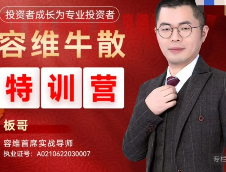 容维学堂-板哥牛散特训营量化训练正式班,课程,直播,第1张