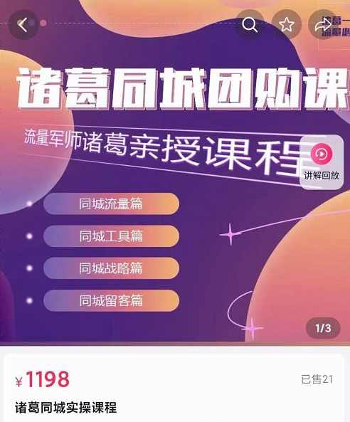 流量军师·诸葛同城团购课，同城流量，同城工具，同城战略，同城留客,课程,管理,第1张