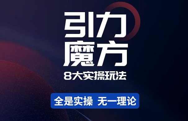 简易引力魔方&amp;万相台8大实操玩法,课程,理解,支持,电商,第1张