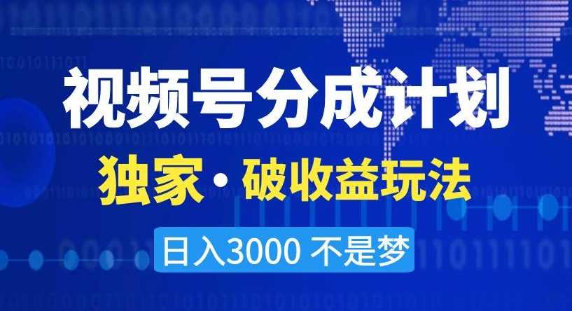 视频号分成计划,独家·破收益玩法,日入3000不是梦【揭秘】,课程,学习,理解,目标,微信,第1张 视频号分成计划,独家·破收益玩法,日入3000不是梦【揭秘】,课程,学习,理解,目标,微信,第1张