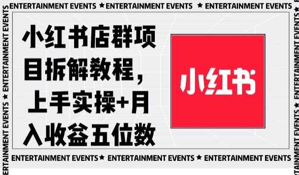 小红书店群项目拆解教程,上手实操+月入收益五位数【揭秘】,养生,第1张 小红书店群项目拆解教程,上手实操+月入收益五位数【揭秘】,养生,第1张