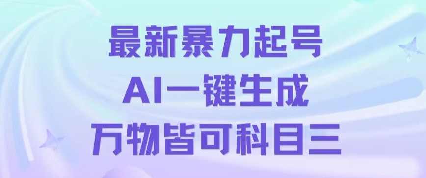 最新暴力起号方式，利用AI一键生成科目三跳舞视频，单条作品突破500万播放【揭秘】,跳舞,第1张