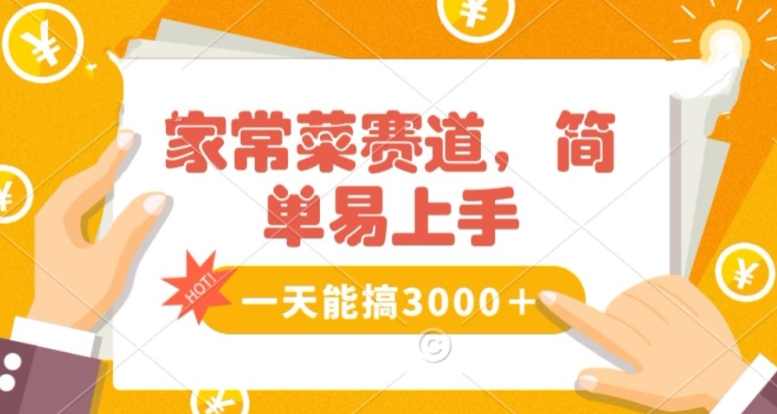 家常菜赛道掘金，流量爆炸！一天能搞3000＋不懂菜也能做，简单轻松且暴力！无脑操作就行了【揭秘】,课程,学习,第1张