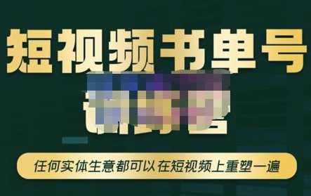 高有才·短视频书单账号训练营，任何实体生意都可以在短视频上重塑一遍