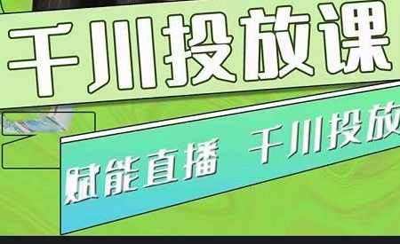大碗哥巨量千川投放课，0基础投流实操方法及技巧分享（初级+高级必修课）,课程,学习,管理,专业,直播,第1张
