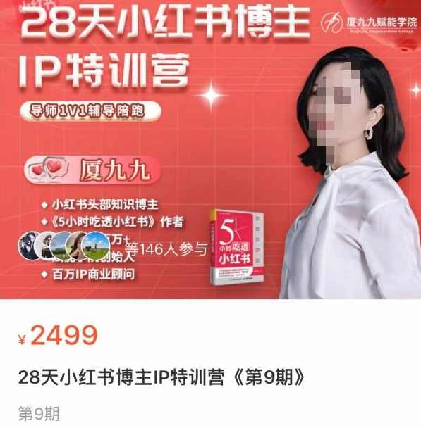 夏九九·28天小红书博主IP训练营第9期，掌握小红书顶层逻辑，做爆款，涨粉变现,课程,定位,电商,攻略,第1张