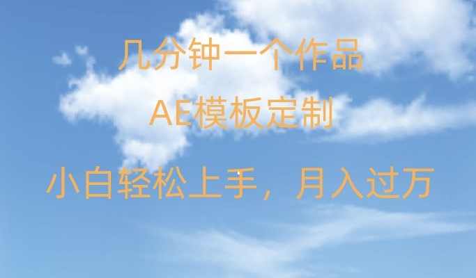 靠AE软件定制模板简单日入500+，多重渠道变现，各种模板均可定制，小白也可轻松上手【揭秘】,模板,第1张