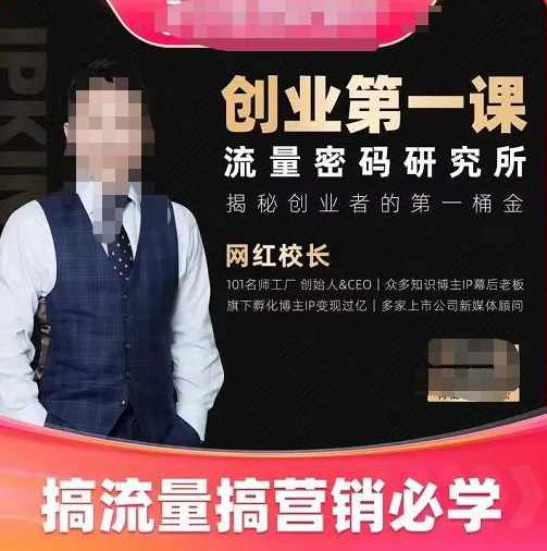 网红校长创业第一课流量密码研究所，搞流量搞营销必学,发展,直播,微信,电子商务,第1张