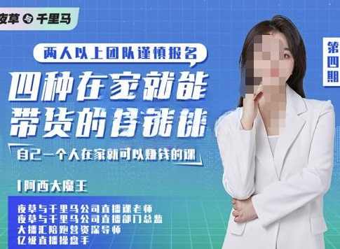 夜草与千里马四种在家就能带货的直播课，人人都能做的直播带货