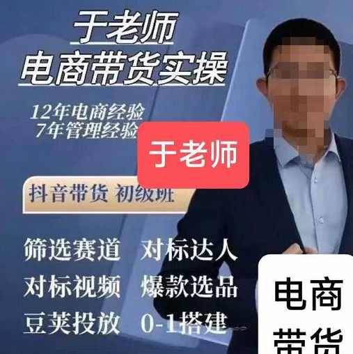 于老师电商带货实操，抖音带货初级班58集视频,电商,第1张