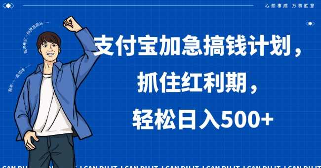 支付宝加急搞钱计划，抓住红利期，轻松日入500+【揭秘】,支付,第1张