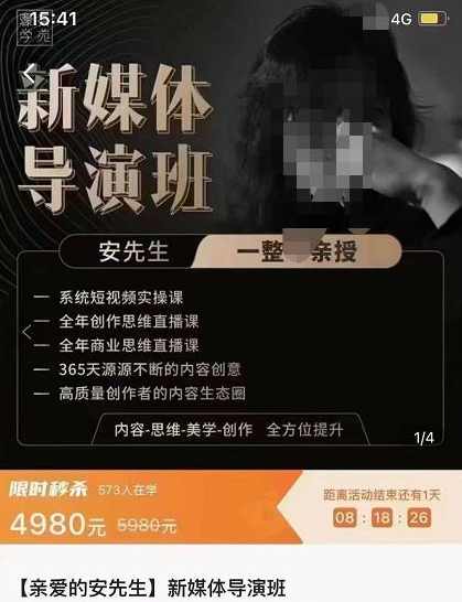 亲爱的安先生新媒体导演班：九大板块短视频创作课，内容-思维-美学-创作，全方位提升