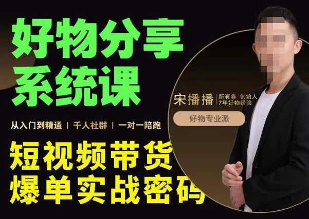 宋播播·好物分享系统课，短视频带货爆单入门到精通实战密码,课程,专业,理解,模板,第1张