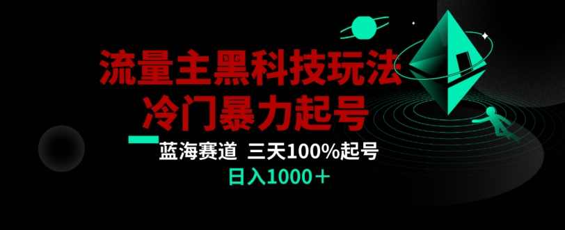 公众号流量主AI掘金黑科技玩法，冷门暴力三天100%打标签起号，日入1000+【揭秘】