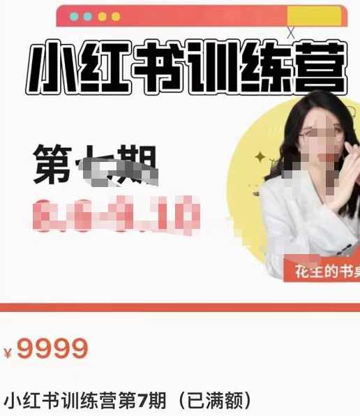 花生的书桌·小红书训练营第7期，从定位到起号到变现，手把手打通爆款任督二脉