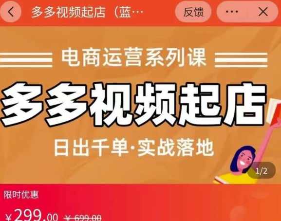 小乔-多多视频起店蓝海项目：日出千单实战落地（价值299元）