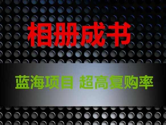 相册成书，蓝海项目，认真操作月入过万【揭秘】,第1张