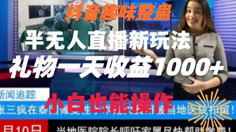 抖音趣味整蛊半无人直播新玩法，礼物收益一天1000+小白也能操作【揭秘】,直播,第1张