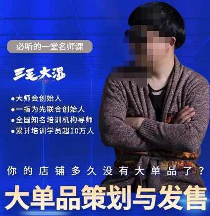 三毛大湿·大单品策划与发售，重构立体竞争卡位策划，让爆品持续爆卖