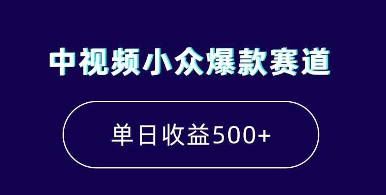 中视频小众爆款赛道,7天涨粉5万+,小白也能无脑操作,轻松月入上万【揭秘】,第1张 中视频小众爆款赛道,7天涨粉5万+,小白也能无脑操作,轻松月入上万【揭秘】,第1张