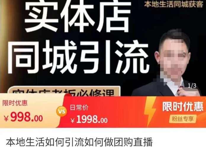 君朋-本地生活如何引流如何做团购直播,实体店同城获客引流玩法,课程,直播,拍摄技巧,第1张 君朋-本地生活如何引流如何做团购直播,实体店同城获客引流玩法,课程,直播,拍摄技巧,第1张