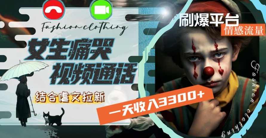 一天收入3300+，用女生痛哭视频通话结合虐文拉新，刷爆平台情感流量【揭秘】,课程,小说,第1张