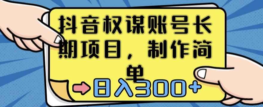 抖音权谋账号，长期项目，制作简单，日入300+【揭秘】,学习,第1张
