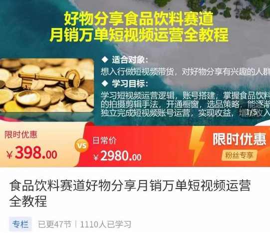 食品饮料赛道好物分享，月销万单短视频运营全教程