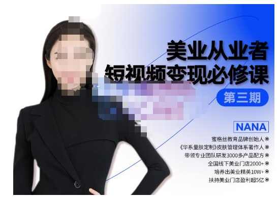 密格丝·美业从业者短视频变现必修课，帮助创业者建立系统持续运营