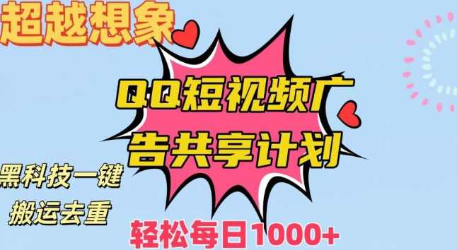 超越想象！黑科技一键搬运去重QQ短视频广告共享计划，每日收入轻松1000+【揭秘】,课程,微信,竞争,第1张