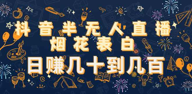 抖音半无人直播烟花表白,直播,第1张 抖音半无人直播烟花表白,直播,第1张