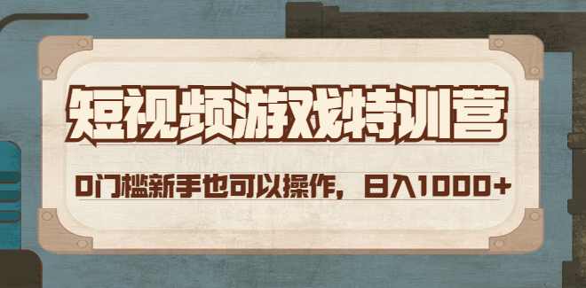 短视频游戏特训营,课程,定位,第1张