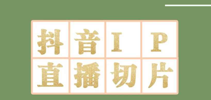 外面收费1980的抖音明星直播切片玩法，内含各大明星授权渠道+投流教程+新人快速出单玩法,直播,坚持,睡眠,第1张