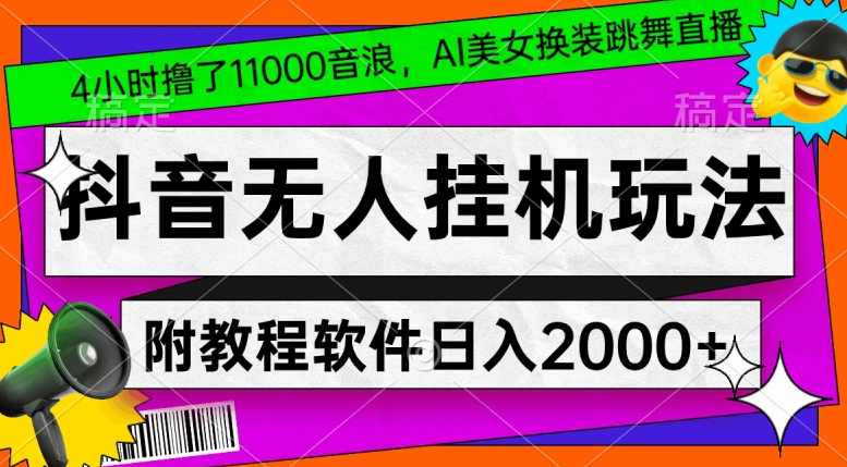 4小时撸了1.1万音浪，AI美女换装跳舞直播，抖音无人挂机玩法，对新手小白友好，附教程和软件【揭秘】,学习,直播,责任,美女,跳舞,第1张