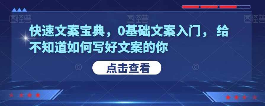 快速文案宝典，0基础文案入门，给不知道如何写好文案的你,课程,专业,目标,第1张