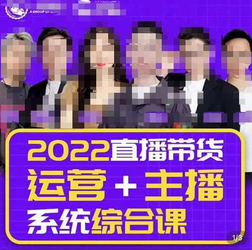 一群宝宝大姚·直播带货运营+主播系统综合课（新版），直播带货主播精细化落地成长课