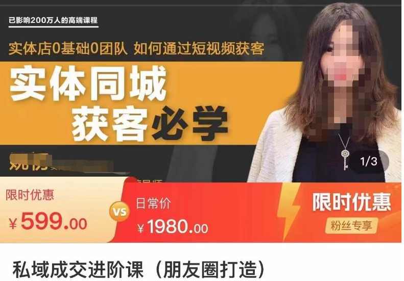 私域成交进阶课（朋友圈打造），朋友圈私域IP变现成交课，实体店同城私域朋友圈打造,课程,第1张