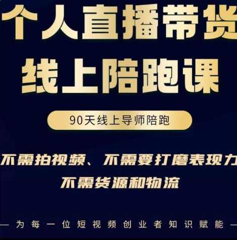 普通人0粉直播带货线上陪跑课，不需要拍视频，不需要打磨表现力，不需要货源和物流