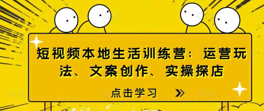 短视频本地生活训练营:运营玩法、文案创作、实操探店,课程,定位,美女,第1张 短视频本地生活训练营:运营玩法、文案创作、实操探店,课程,定位,美女,第1张